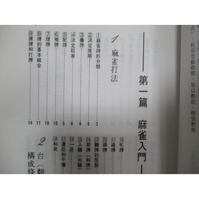 16牌麻雀必勝戰法 白中發 書寶二手書t5 嗜好 Cvf 蝦皮購物