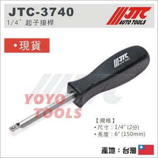 現貨【YOYO 汽車工具】JTC-3740 1/4" 起子接桿 / 2分 兩分 6.35 起子 接桿 套筒方桿