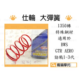 仕輪 大彈簧 1350轉 進口特殊鋼材 適用於 勁戰 二代勁戰 三代勁戰 GTR AERO 大B BWS