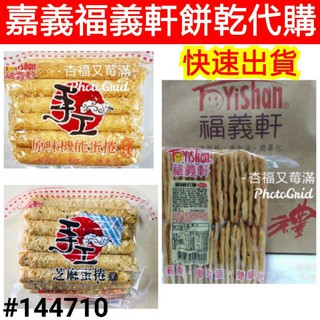 福義軒 福椒蘇打餅 300g 福義軒福椒餅 嘉義福義軒 福義軒代購 葡萄鬆餅 博樂起司餅 福義軒蛋捲