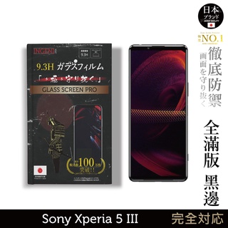 【INGENI徹底防禦】日規旭硝子玻璃保護貼 (全滿版黑邊) 適用 Sony Xperia 5 III (第三代)
