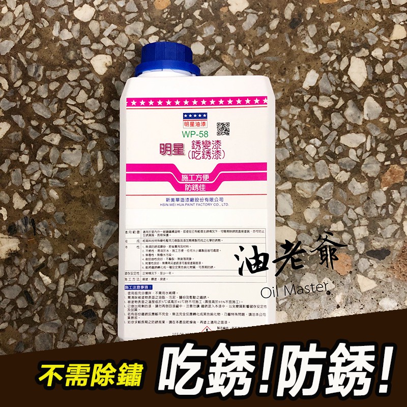 【送刷子】吃銹漆 銹變漆 防鏽漆 門窗機械生銹 塗刷防銹美觀 可再塗上各種面漆 油老爺快速出貨