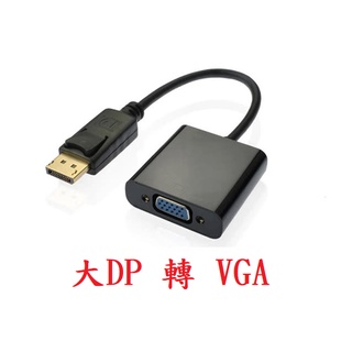 {新霖材料} DisplayPort 轉VGA 公對母 大DP 轉 HDMI 大DP TO HDMI 轉接線 影像專接頭