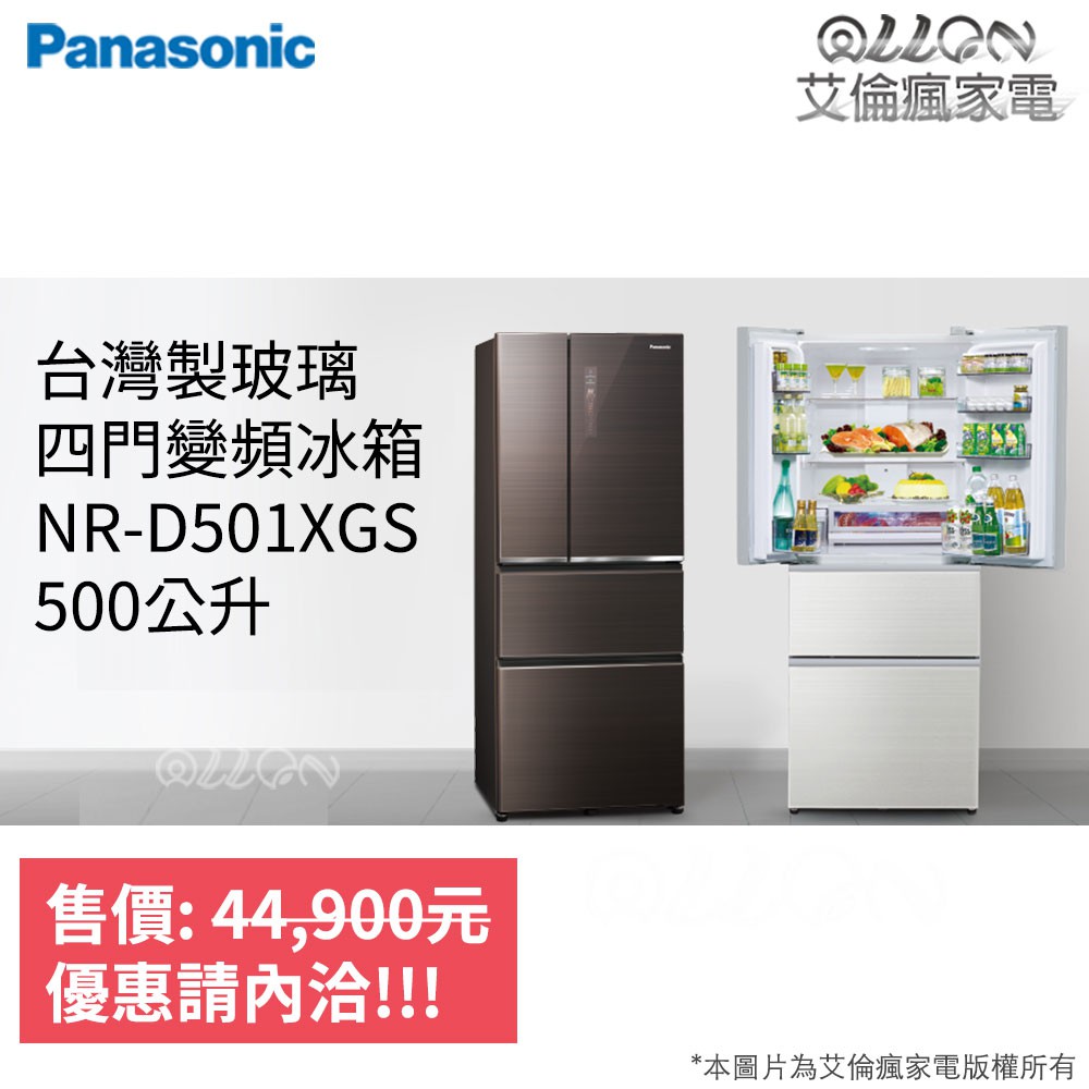 (可議價)Panasonic國際牌500L變頻電冰箱NR-D501XGS-T/NR-D501XGS-W自動製冰玻璃四門
