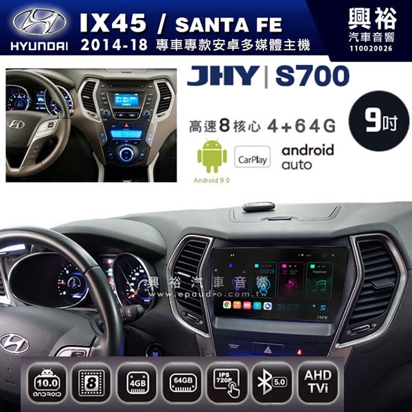 ☆興裕☆【JHY】2014~18年~HYUNDAI現代Santa Fe/IX45專用S700 安卓多媒體導航系統*WIF