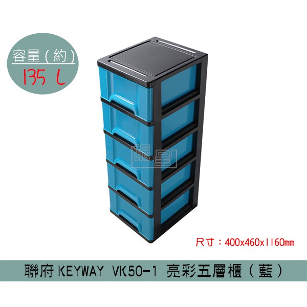 『柏盛』 聯府KEYWAY VK50-1 (藍)亮彩五層櫃 收納箱 塑膠箱 置物箱 雜物箱 135L /台灣製