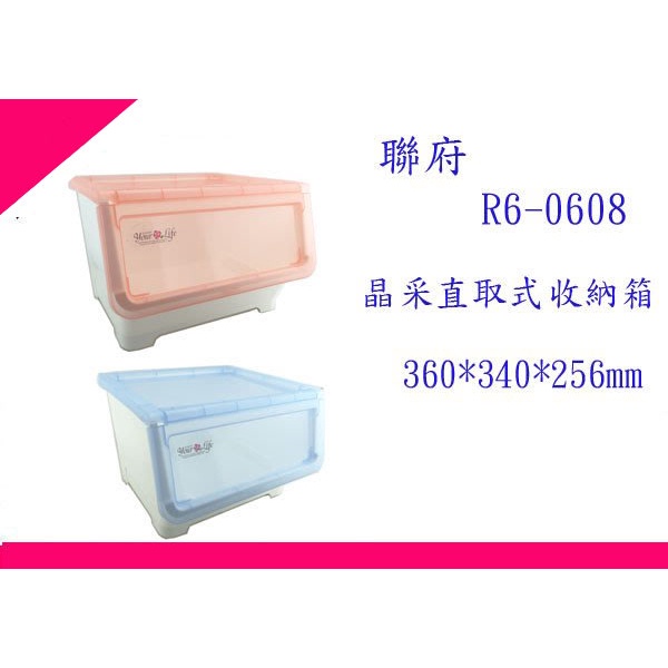 ∮出現貨∮運費70元 3個免運聯府 R6-0608 晶采直取式收納箱 台灣製