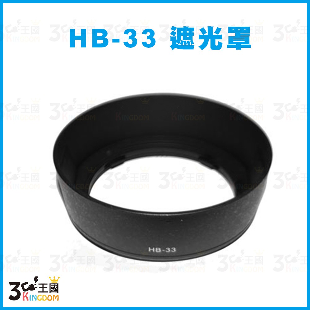 【3C王國】專用型遮光罩 HB-33 適用 NIKON AF 18-55mm F3.5-5.6G EDII 可反扣
