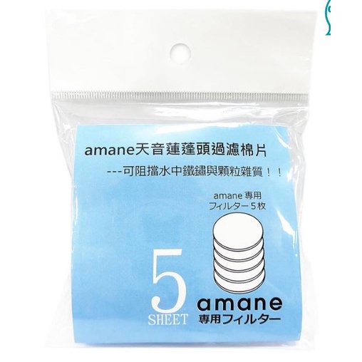 【好市多代購】amane 天音蓮蓬頭過濾棉片 1包5入 | 3包15入 | Costco