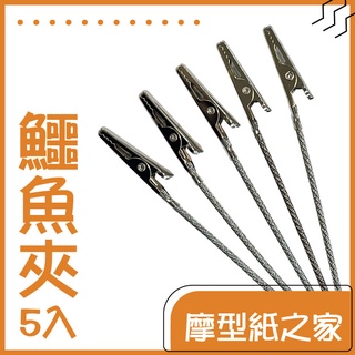 鱷魚夾／模型上色夾【DIY、模型噴漆】