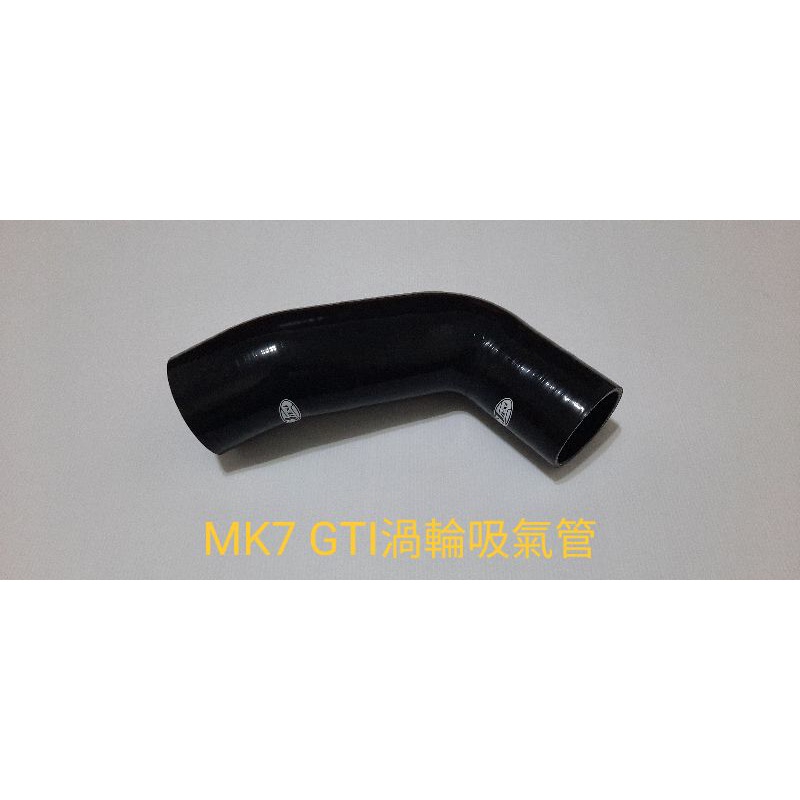 高品質矽膠～福斯～MK7 GTI強化矽膠渦輪吸氣管／送鐵束