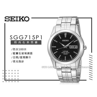 SEIKO 精工 SGG715P1 石英男錶 不鏽鋼錶帶 黑 藍寶石玻璃鏡面 防水100米 日期顯示 國隆手錶專賣店