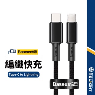 【Baseus倍思】PD高密編織充電線 適用Type-C to Lightning 20W快充線 數據線 長1-2米
