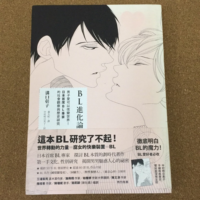 Bl進化論 男子愛可以改變世界 日本首席bl專家的社會觀察與歷史研究 Isbn 麥田 溝口彰子 蝦皮購物
