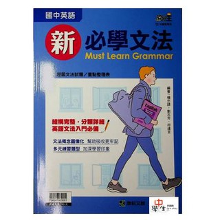 國中英文文法句型◆康軒-國中英語新必學文法◆(最新版現貨)(小學生福利社)