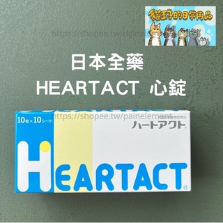 【現貨發票】日本全藥 心錠 HEARTACT 犬貓用 100錠 日本原裝進口 犬貓保健 保健食品 補充 貓王子的日常用品