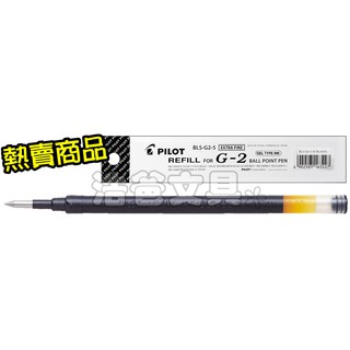 【浩爸文具】百樂 BLS-G2自動鋼珠筆芯