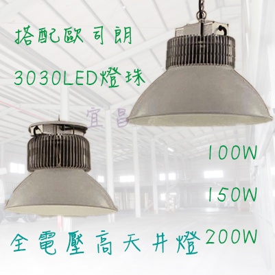 天井燈 歐司朗 3030 晶片 Led 鰭片 工礦燈 100W 150W 200W 工廠燈 天棚 倉庫 工程 工業照明