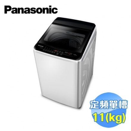 *留言優惠價*國際牌  Panasonic 11公斤單槽直立式洗衣機 NA-110EB-W