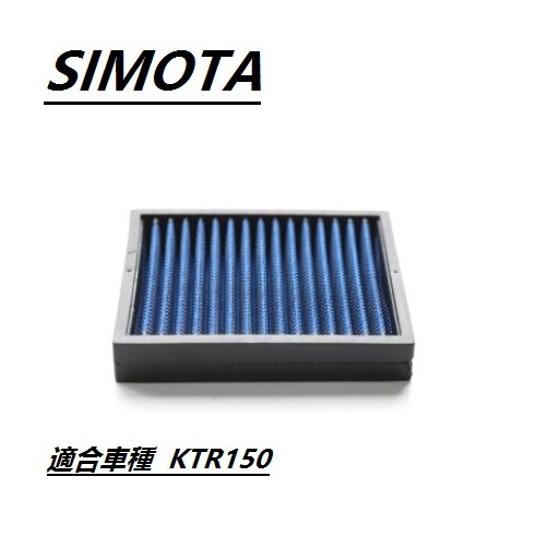SIMOTA高流量空濾 光陽KTR150專用  空氣濾清器