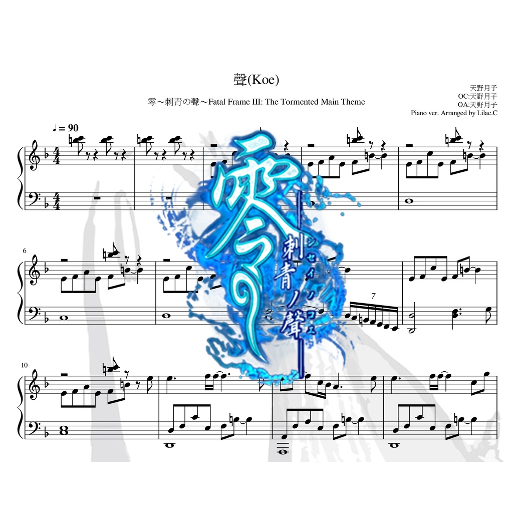 聲(Koe)-零~刺青之聲~鋼琴電子譜(PDF)-Lilac.C