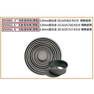 三能-SN5041-8＂活動蛋糕模(硬膜).SN5021-6＂活動蛋糕模(硬膜).SN5001-4"活動蛋糕模(硬膜)
