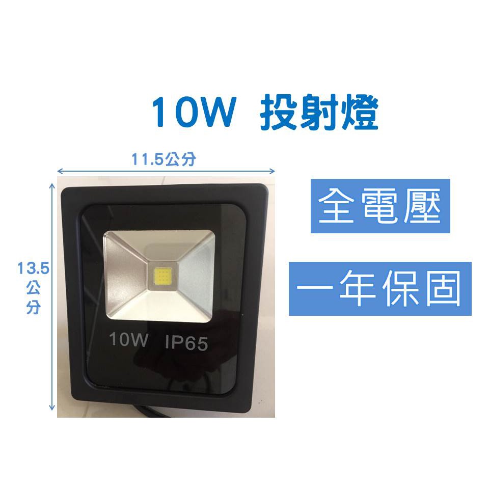 【含稅蝦皮代開發票】10W LED 投射燈 全電壓