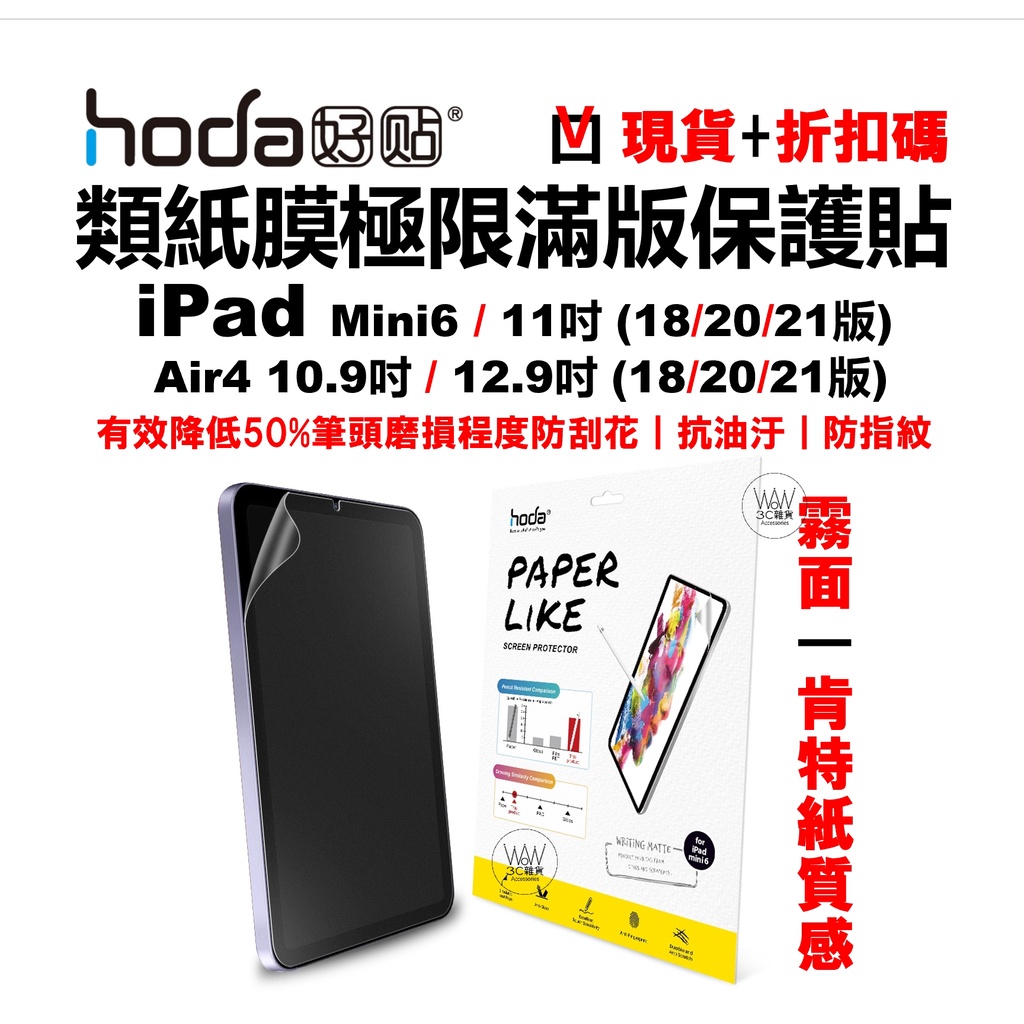 hoda iPad Air pro 11吋 類紙膜 手寫書寫 Mini6 PaperLike 2代 磨砂紙感 台灣公司貨