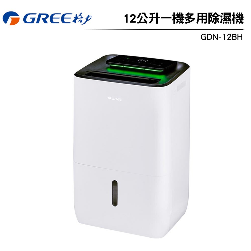 現貨 GREE格力 1級能效12公升一機多用除濕機 GDN-12BH【可申請貨物稅減免1200元】