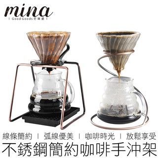 【MINA咖啡】(兩款) 簡約手沖咖啡架 手沖架 濾杯架 濾杯 咖啡濾架 咖啡架 咖啡 咖啡用具