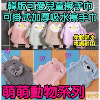 【三寶飯的柑仔店】韓版 可愛企鵝造型擦手巾 幼兒園兒童衛生間擦手 萬用毛巾手帕 浴室可愛掛式吸水加厚毛巾 動物家用擦手巾