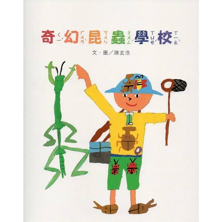 奇幻昆蟲學校 五南文化廣場 政府出版品 繪本童書