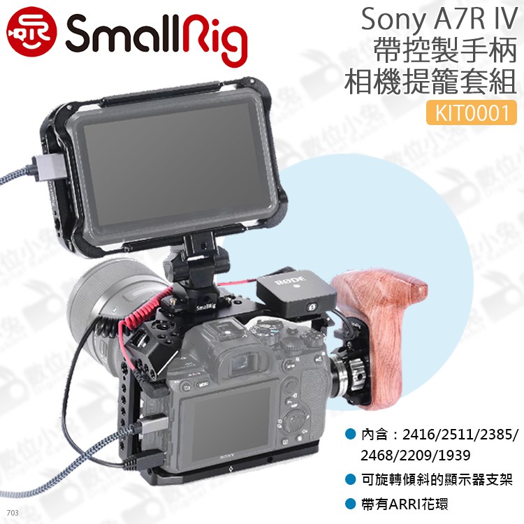 數位小兔【SmallRig KIT0001 Sony A7R IV相機提籠套組帶側手柄】兔籠 承架 穩定架 顯示器 支架