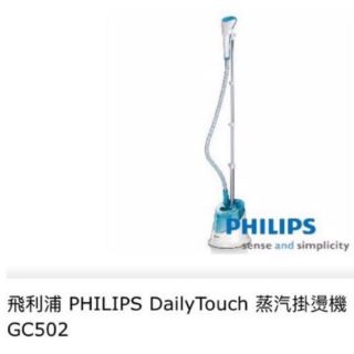 PHILIPS飛利浦Daily touch steamer蒸氣掛燙機GC502，要出國便宜售出