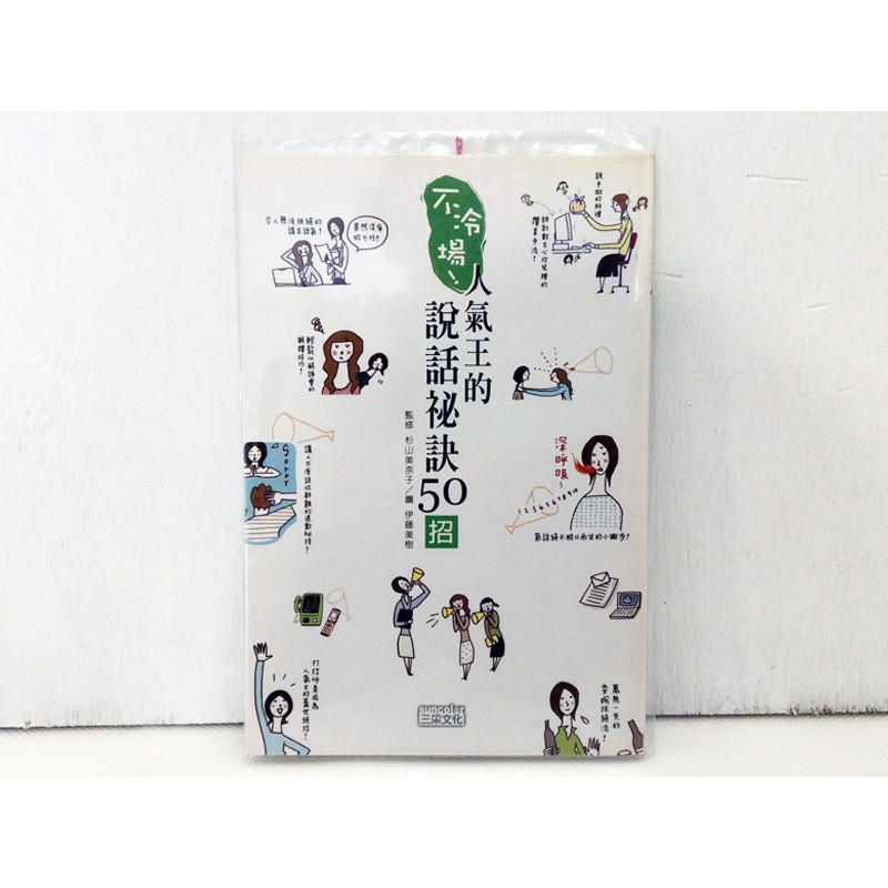 不冷場 人氣王的說話秘訣50招杉山美奈子伊藤美樹 蝦皮購物
