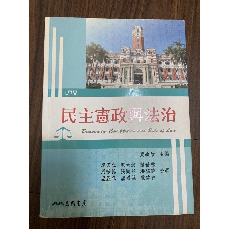 民主憲政與法治 三民書局 黃政治、李宏仁、陳大鈞、張凱銘、