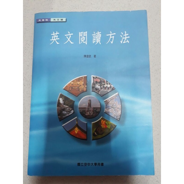 二手書 英文閱讀方法 陳達武 著 國立空中大學出版