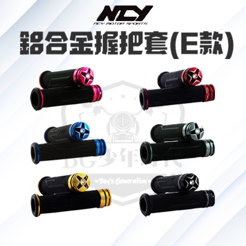 [BG] NCY 握把套 鋁合金握把 E款 120MM 勁戰 四代勁戰五代戰JETS六代戰