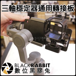 數位黑膠兔【235 GoPro Session 5 三軸穩定器通用轉接板 】穩定器 Gopro 轉接 OSMO