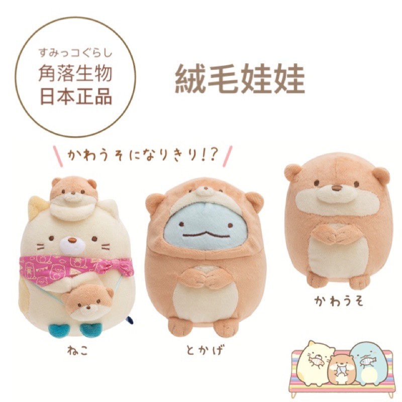 角落生物 露營系列絨毛娃娃 日本正版代購 貓咪恐龍海獺