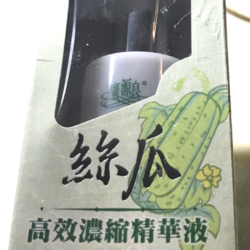 全新 廣源良 絲瓜高效濃縮精華液 便宜好用👌