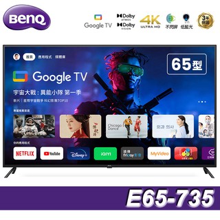 BenQ 65吋 4K低藍光不閃屏Google TV連網液晶顯示器E 65-735贈基本安裝 大型配送 廠商直送