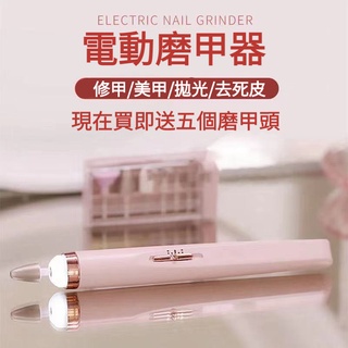【現貨免運】美甲電動打磨機 便攜式迷你美甲筆 試磨甲機配送5個磨甲頭磨甲器