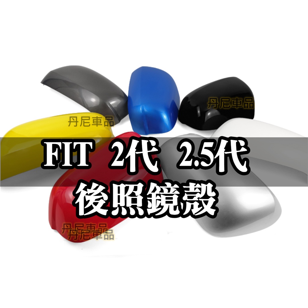 最便宜🔥FIT2代 2.5代 後照鏡殼 烤漆 黑色 藍色 後照鏡 後視鏡蓋 後視鏡 後視鏡殼 倒車鏡 倒車鏡殼 替換