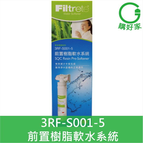 3M 快拆式前置無鈉樹脂軟水系統 3RF-S001-5 淨水器 有效減少水垢(石灰質)前置軟水