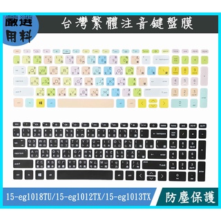 HP 15-eg1018TU 15-eg1012TX 15-eg1013TX 鍵盤膜 鍵盤保護套 鍵盤套 彩色 鍵盤保護