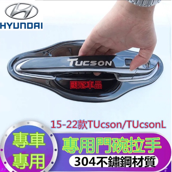 现代TUcson門碗拉手 TUcsonL15-22款 TUcson不鏽鋼門碗拉手 專車專用 耐磨耐刮門碗拉手裝飾貼