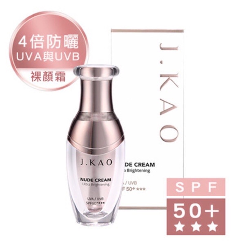 現貨出清剩下一瓶！可刷卡~《J.KAO》~~J.KAO 女神光UV裸顏霜30ml~