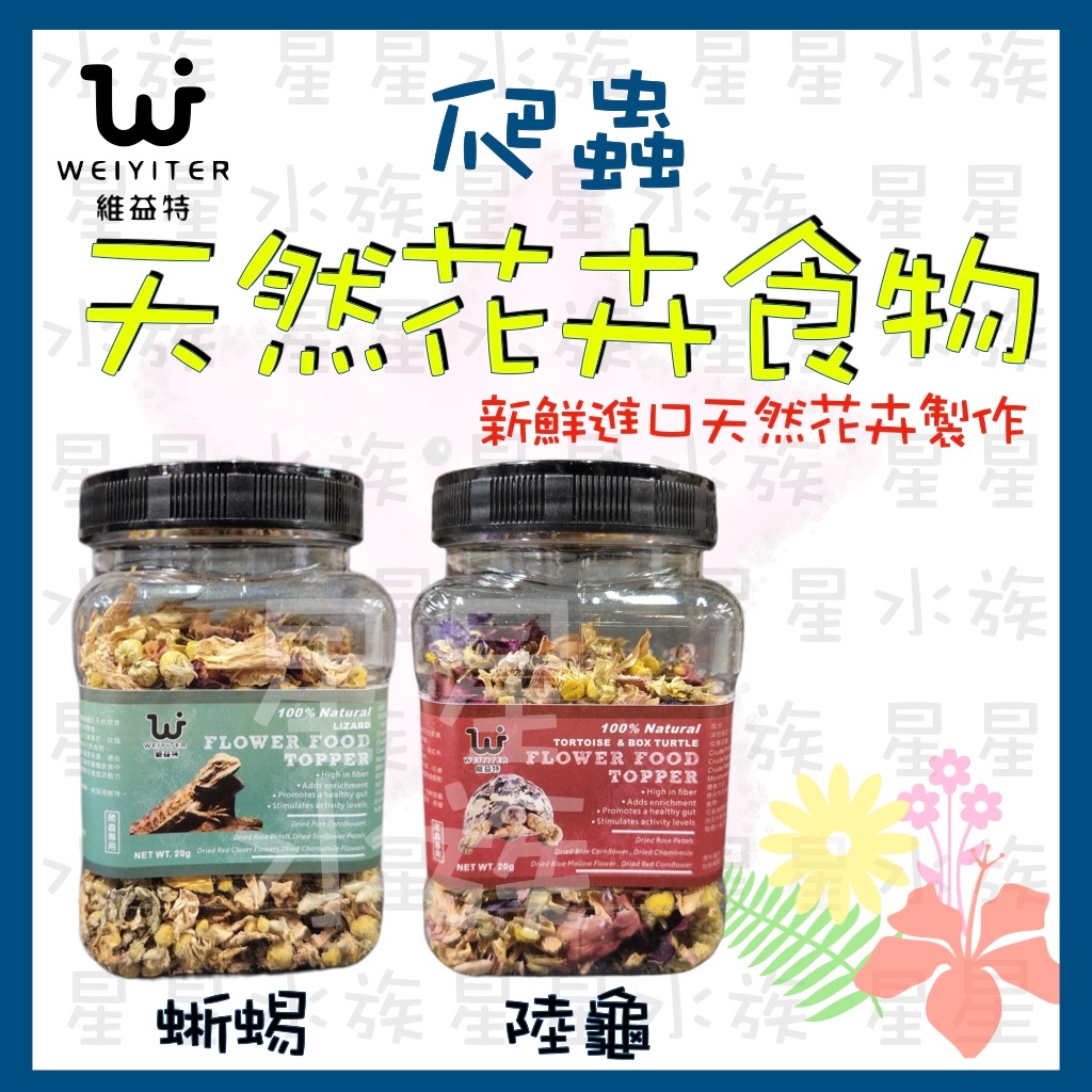 維益特 WEIYITER 【天然花卉食物】20g 陸龜飼料 蜥蜴飼料 花卉食物  高纖維 花卉飼料 爬蟲零食 星星水族