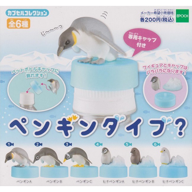 【日玩獵人】EPOCH (轉蛋)企鵝造型瓶蓋 全6種 整套販售